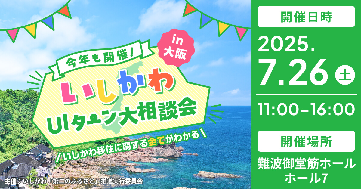 石川県_0726_UIJターン相談会in大阪