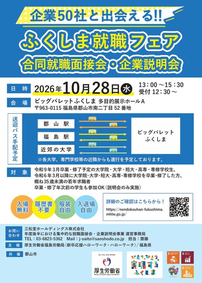 20261028_福島県_ふくしま就職フェア　合同就職面接会・企業説明会