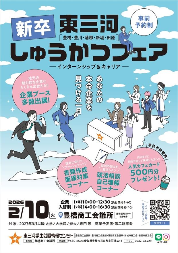 20260210_愛知県_東三河しゅうかつフェア