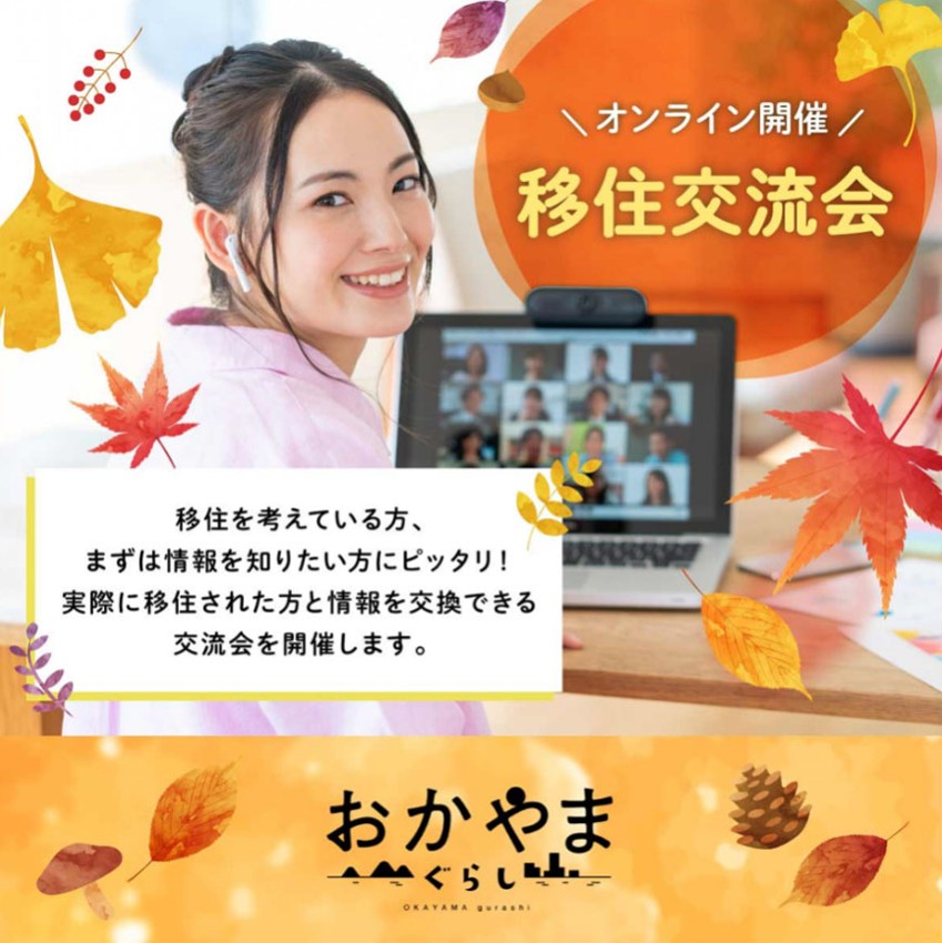 20251122_岡山県_おかやま移住交流会オンライン