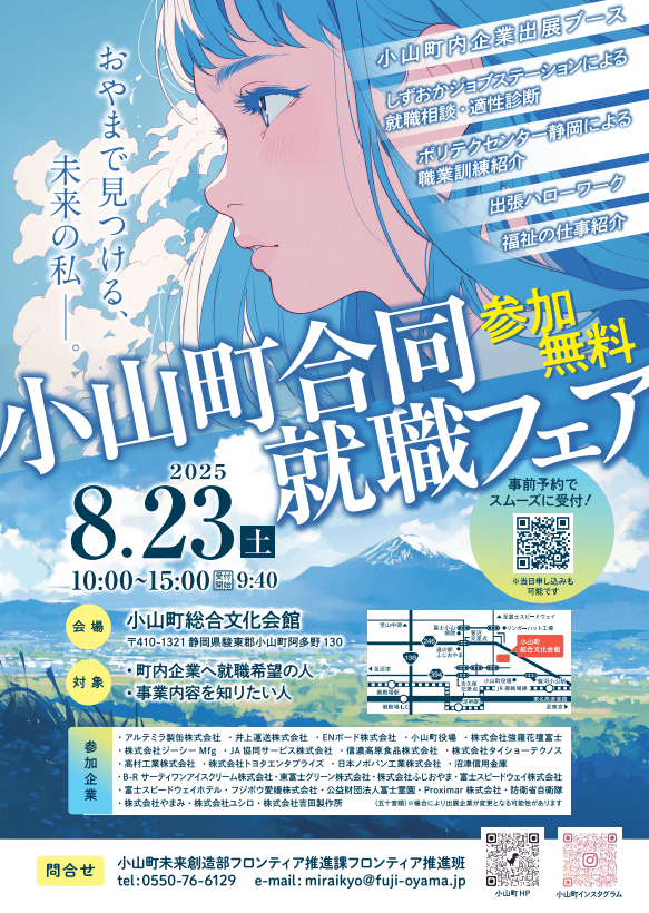 静岡県_0823_小山町合同就職フェア