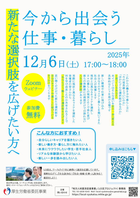 12月6日『今から出会う仕事・暮らし ~新たな選択肢を広げたい方へ~』