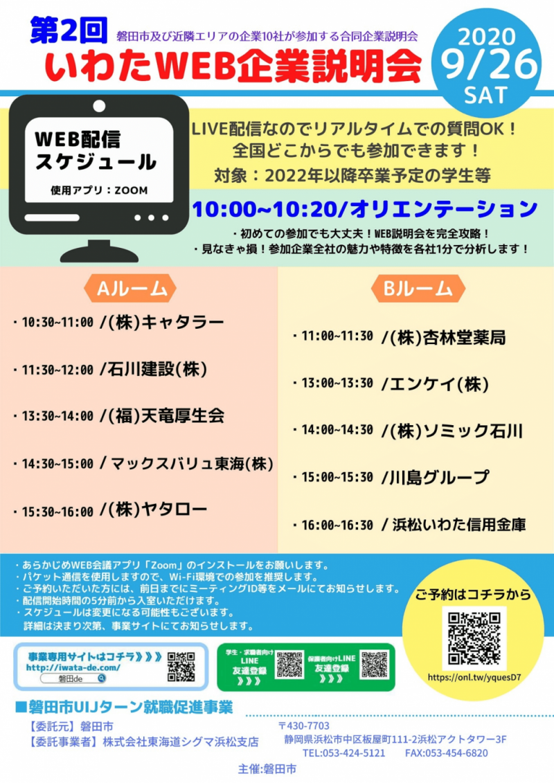 20200926_静岡県_第2回いわたWEB企業合同説明会
