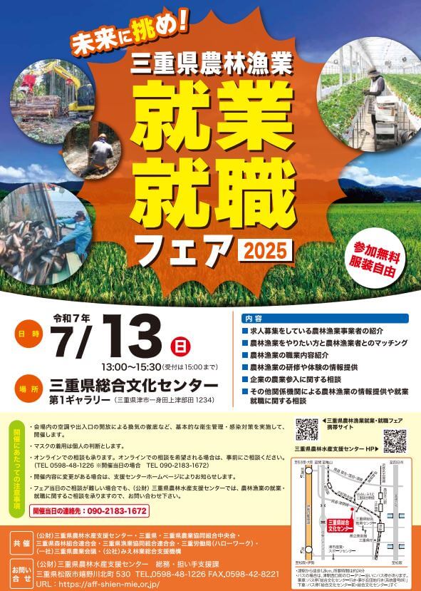 20250713_三重県_就業就職フェア