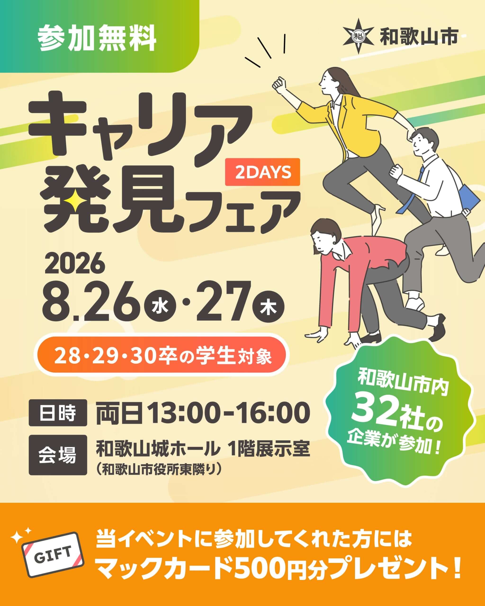 20260826_和歌山県_和歌山市 キャリア発見フェア 2DAYS