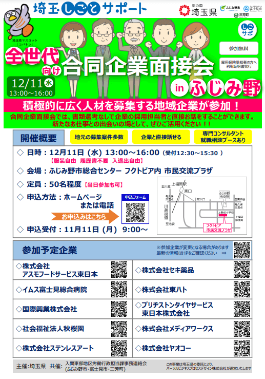 埼玉県_1211_合同企業説明会inふじみ野