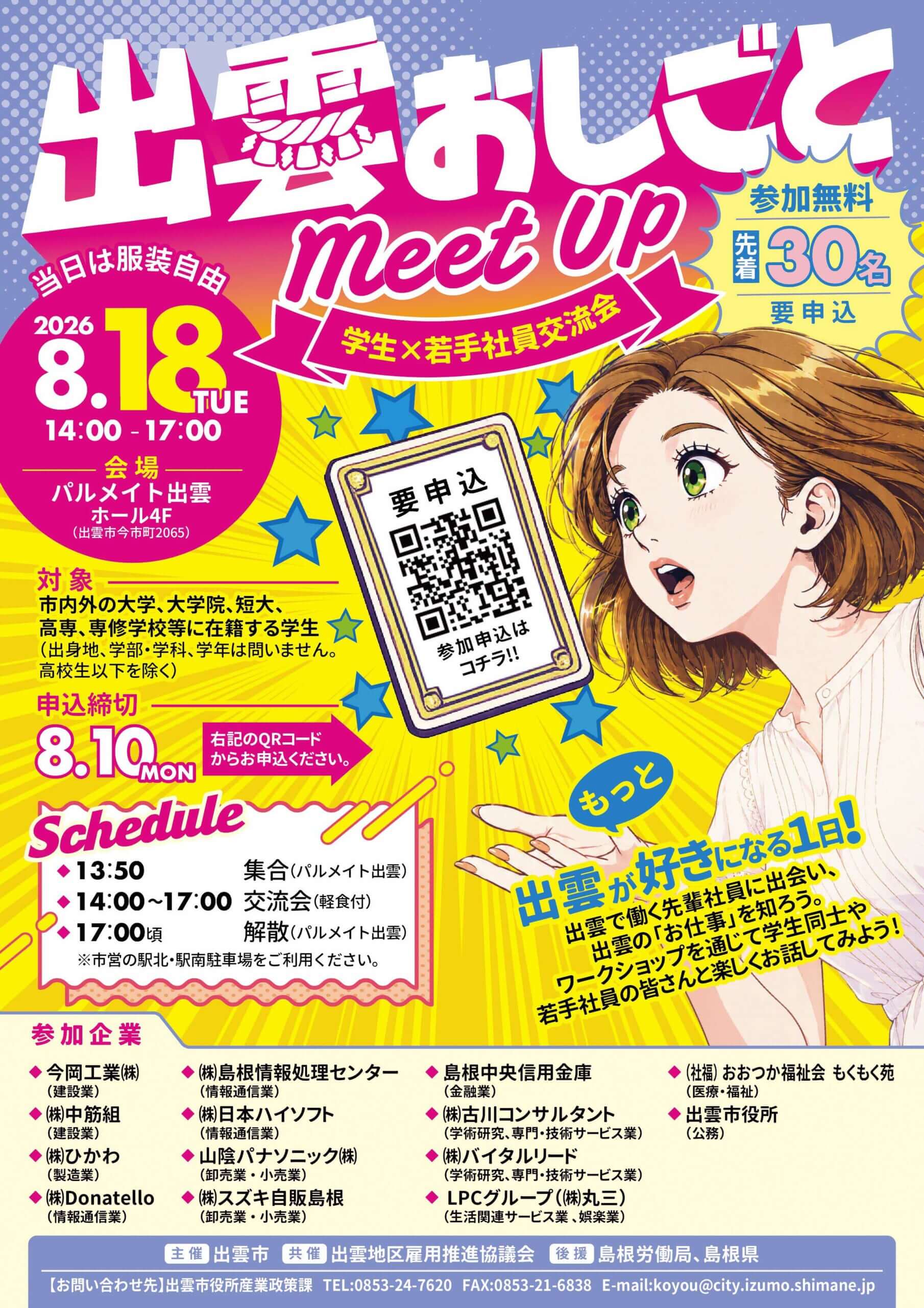 20260818_島根県_出雲おしごとMeet Up 〜学生×若手社員交流会〜