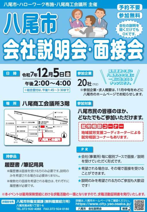 20251205_大阪府_八尾市会社説明会