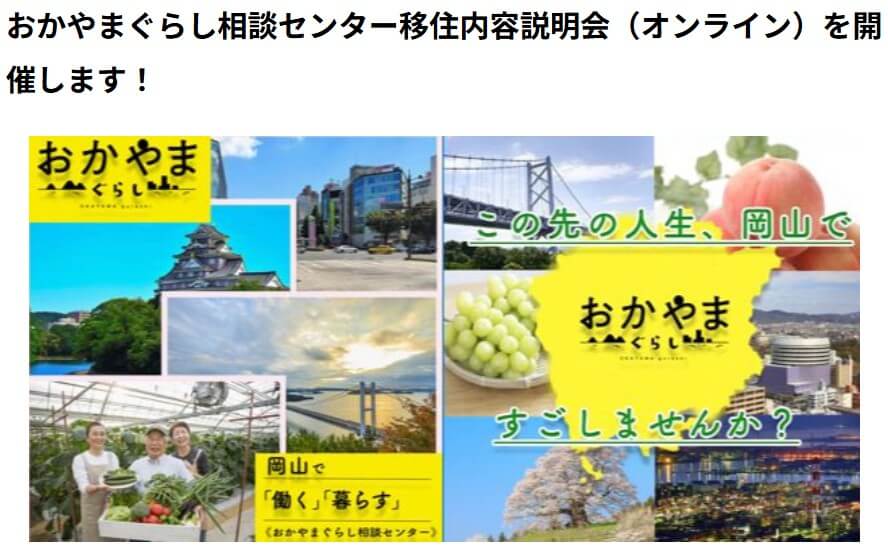 202601-_岡山県_おかやまぐらし相談センター移住内容説明会