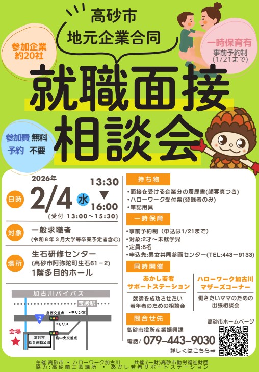 20250204_兵庫県_高砂市地元企業合同面接会
