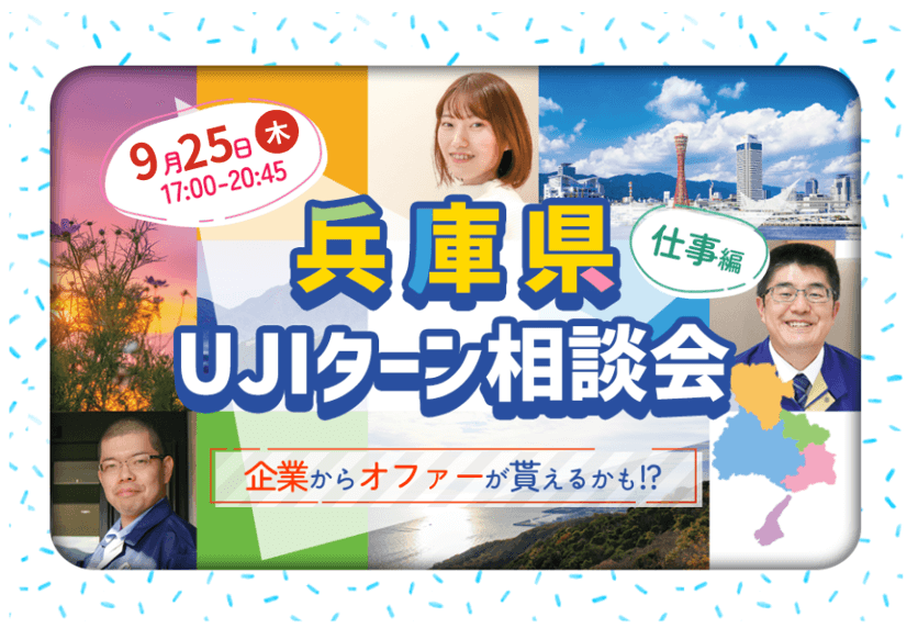 20250925_兵庫県_UJIターン相談会