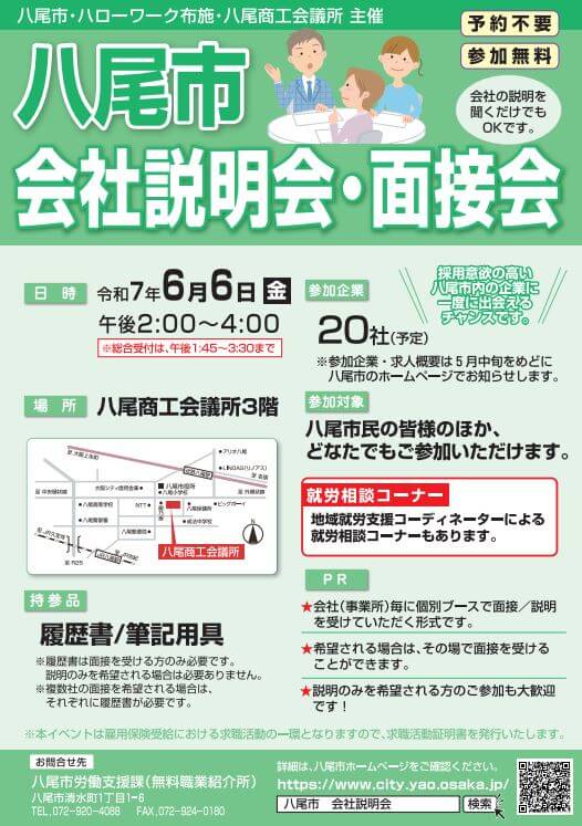 20250606_大阪府_八尾市会社説明会・面接会