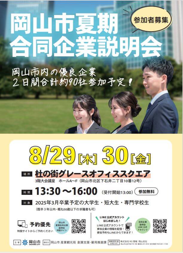 20240829_岡山県_岡山市合同企業説明会