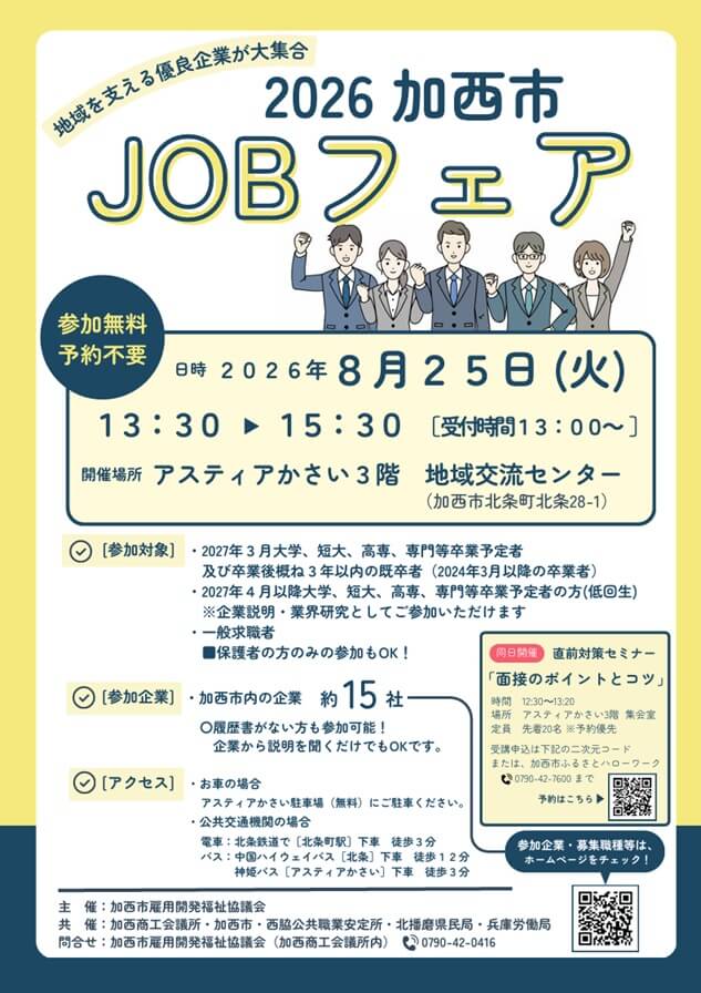 20260825_兵庫県_加西市JOBフェア