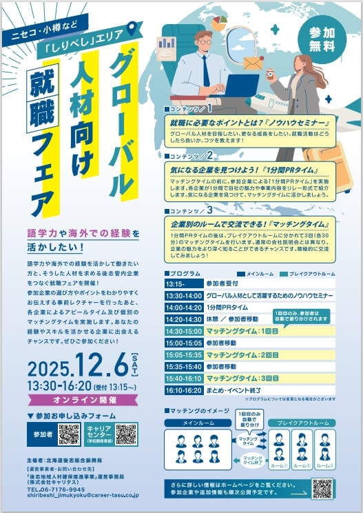 北海道_1206_グローバル人材向け就職フェア 参加者向け