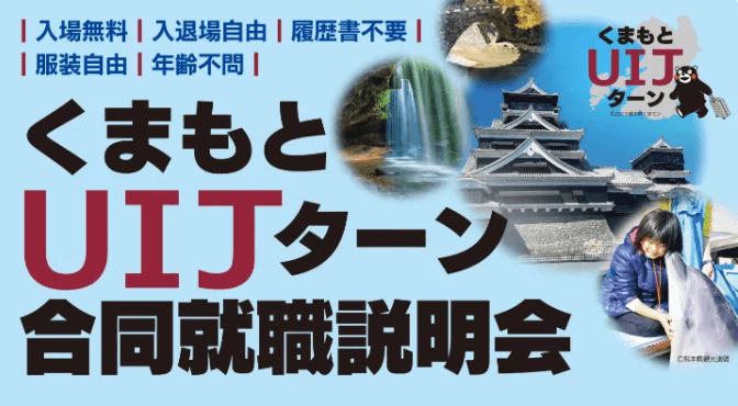 20251004_1103_熊本県_くまもとUIJターン合説