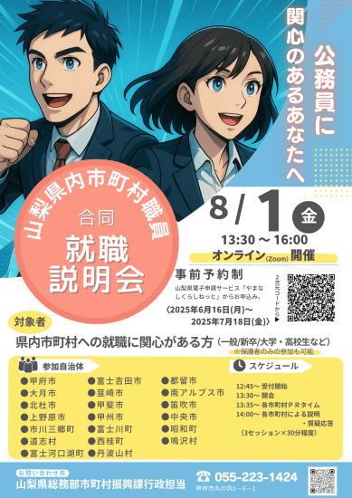 山梨県_0801_合同就職説明会