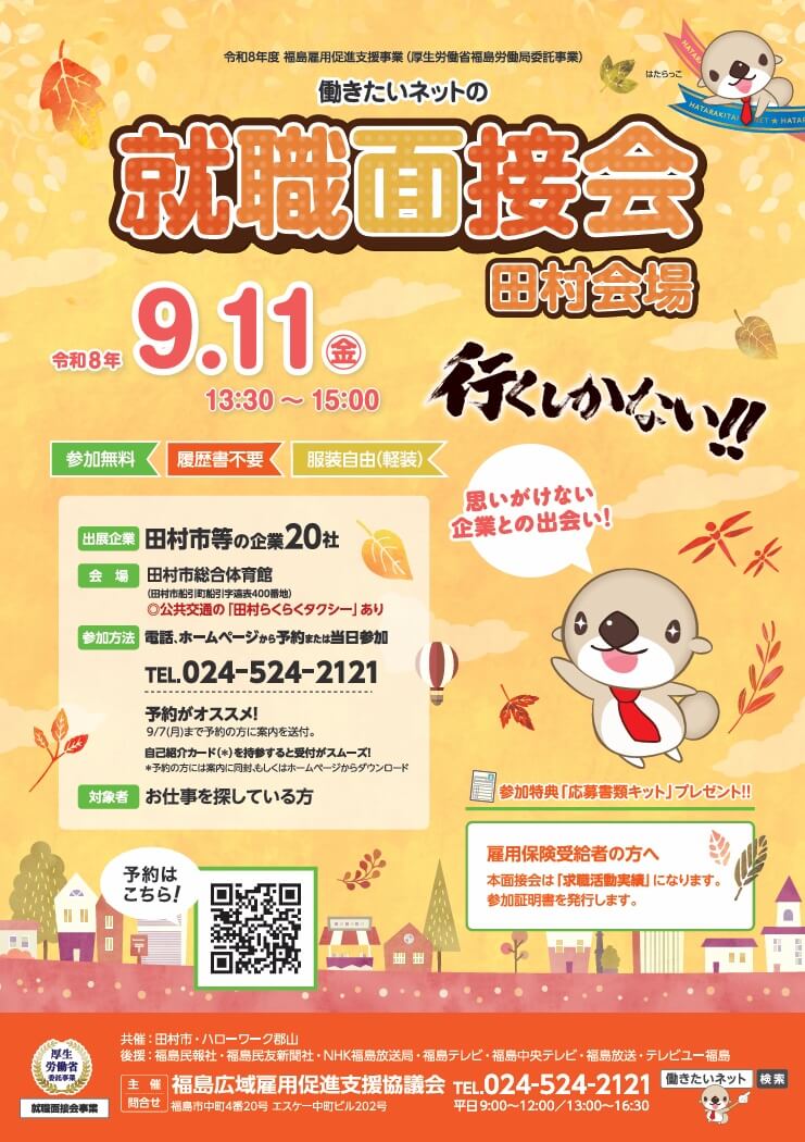 20260911_福島県_働きたいネットの就職面接会【田村会場】