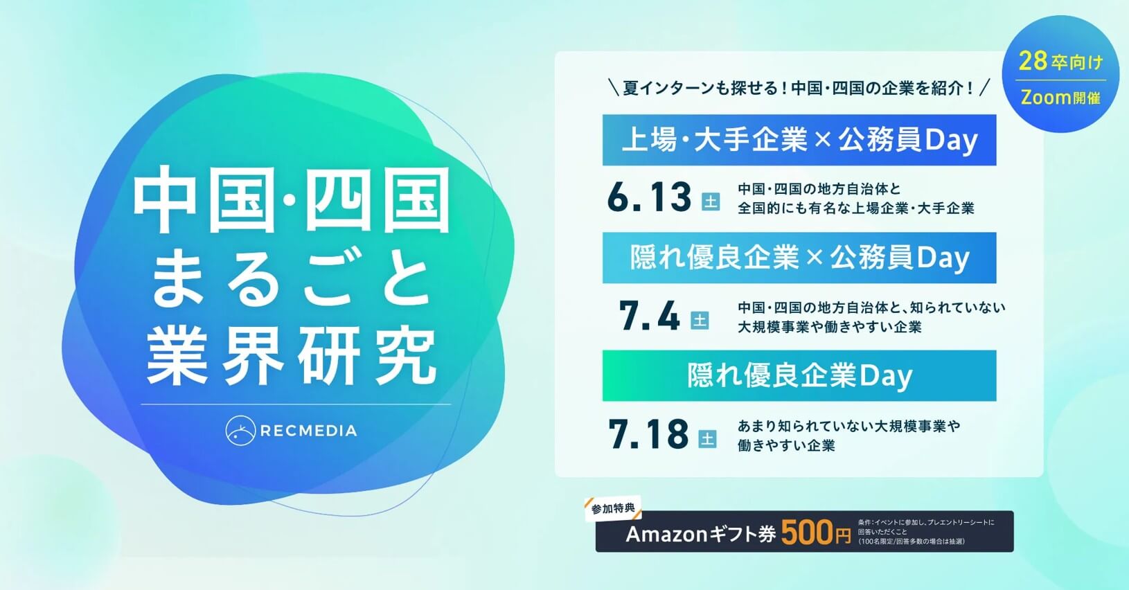 202607_08_09月_山口県_中国四国まるごと業界研究