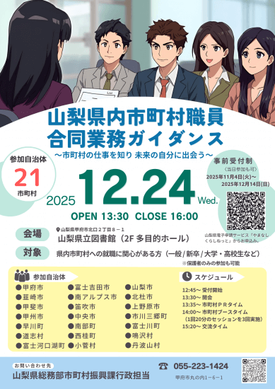 山梨県_1224_山梨県内市町村職員合同業務ガイダンス