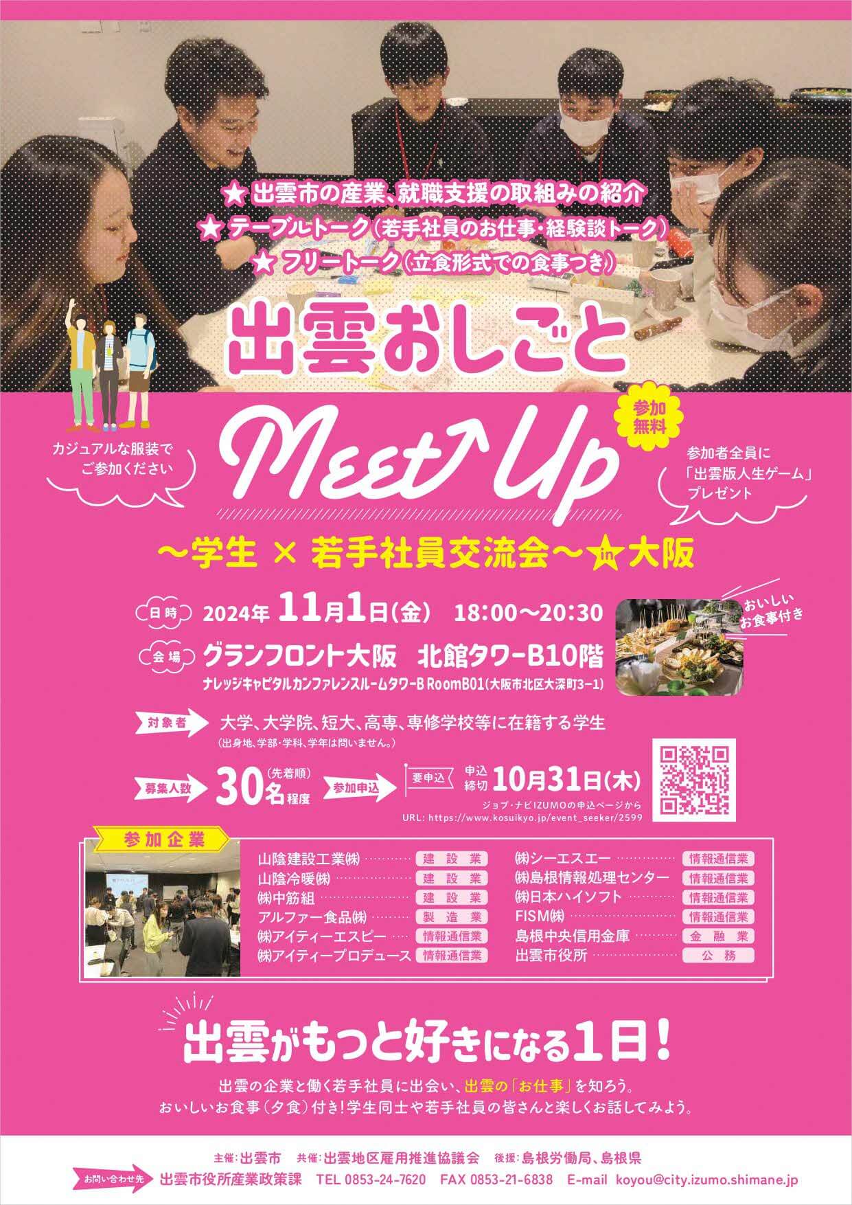 20241101_島根県_出雲のしごとmeetup