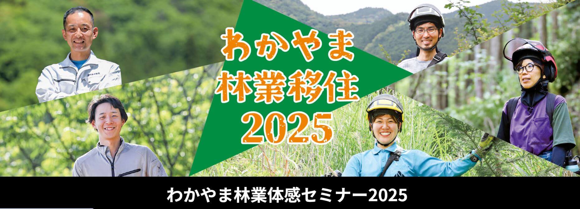 20250531_和歌山県_わかやま林業体験セミナー2025