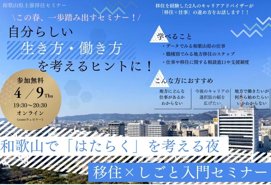 20260409_和歌山県_移住しごと入門セミナー