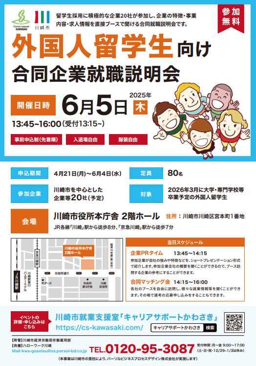 神奈川県_0605_外国人留学生向け合同企業説明会