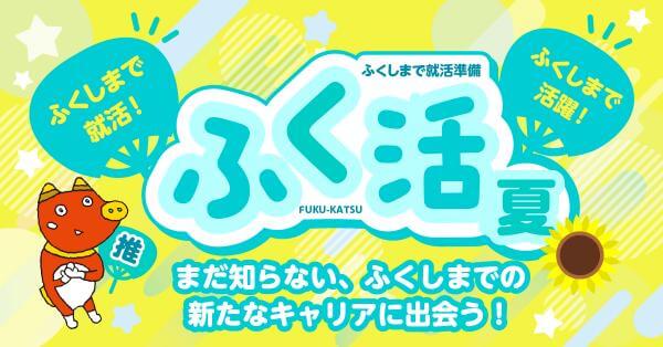 福島県_0826_ふく活