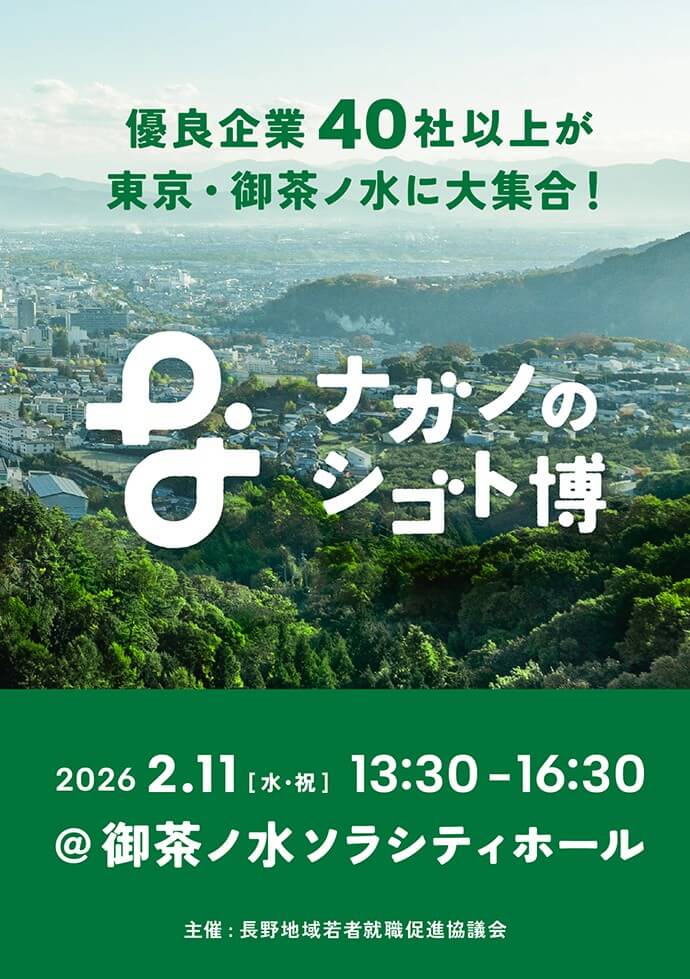 20260211_長野県_シゴト博7928