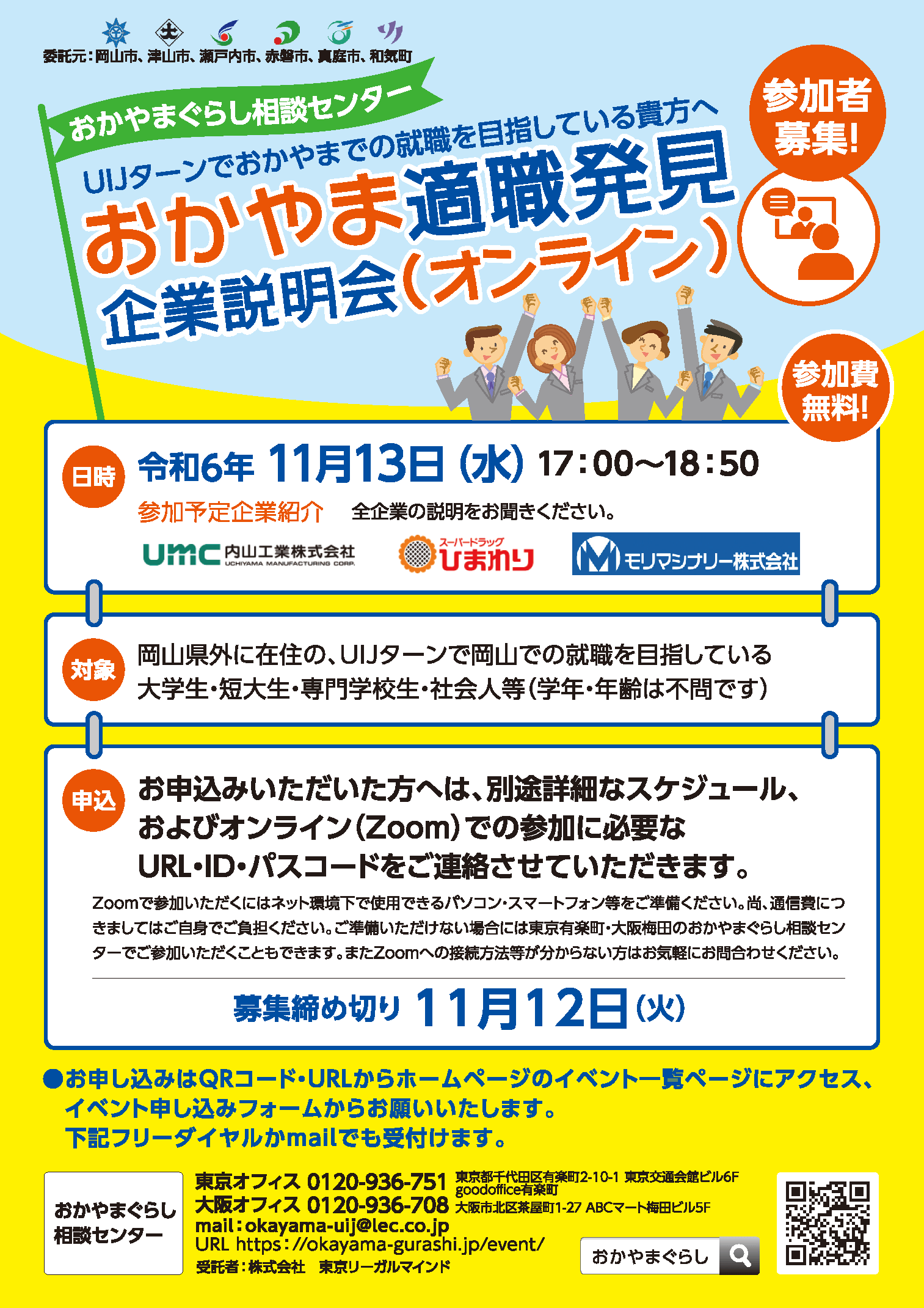 20241113_岡山県_オンライン説明会