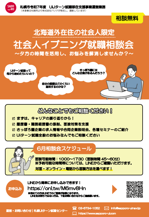 北海道_006_社会人イブニング就職