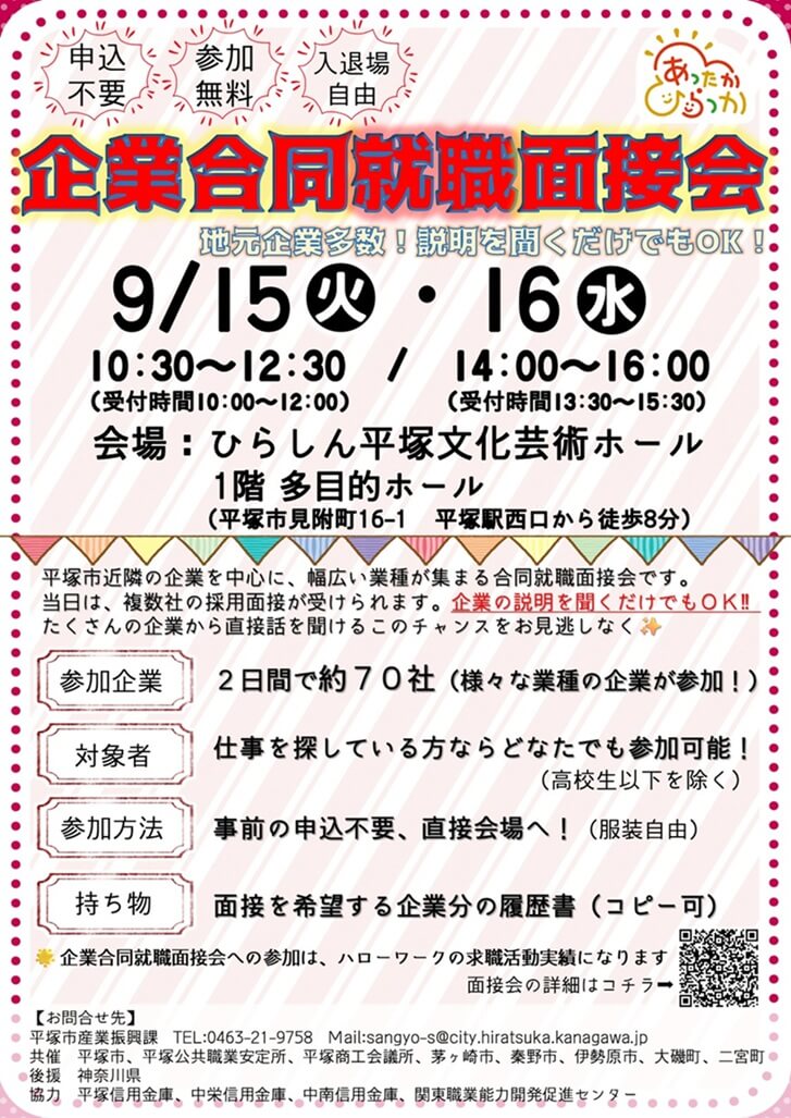 20260915_神奈川県_企業合同就職面接会