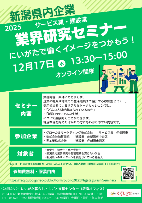 新潟県_1217_業界研究セミナー