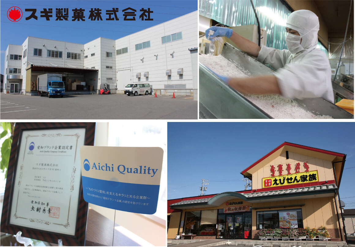スギ製菓株式会社