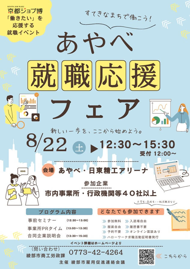 20260822_京都府_京都ジョブ博「あやべ就職応援フェア」