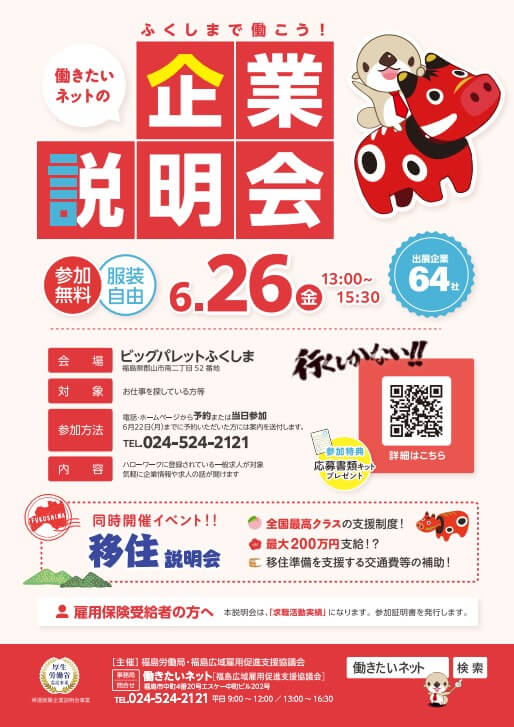 20260626_福島県_はたらこネットの企業説明会【郡山会場】