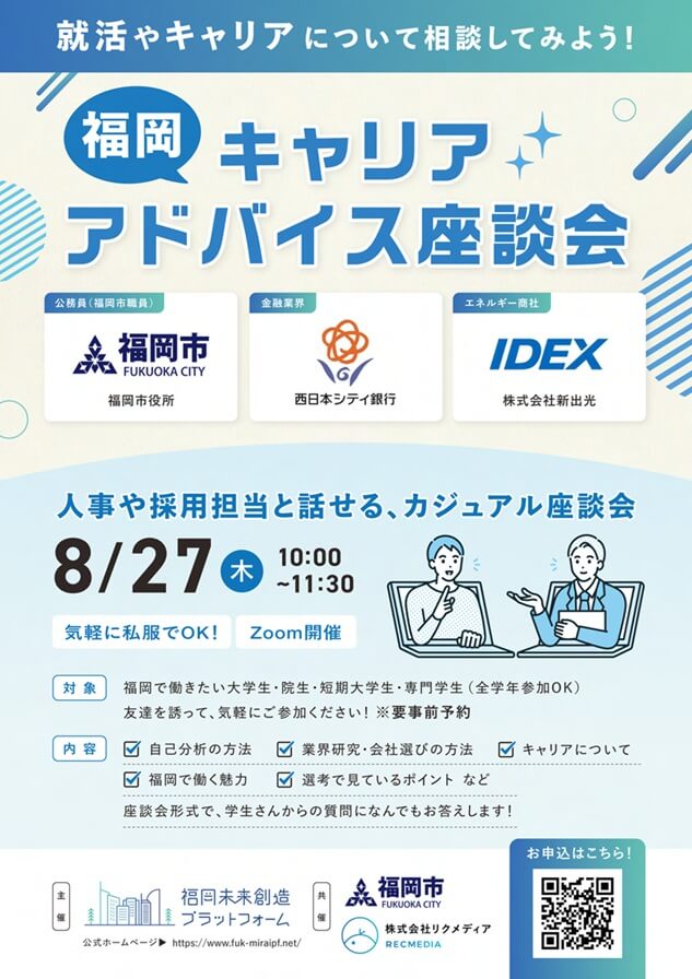 20260827_福岡県_福岡キャリアアドバイス座談会