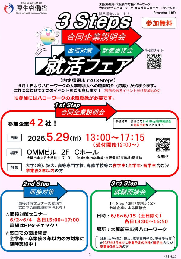 20260529_大阪府_3Steps就活フェア