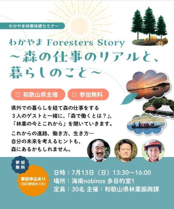 20250713_和歌山県_森の仕事のリアルと暮らしのこと