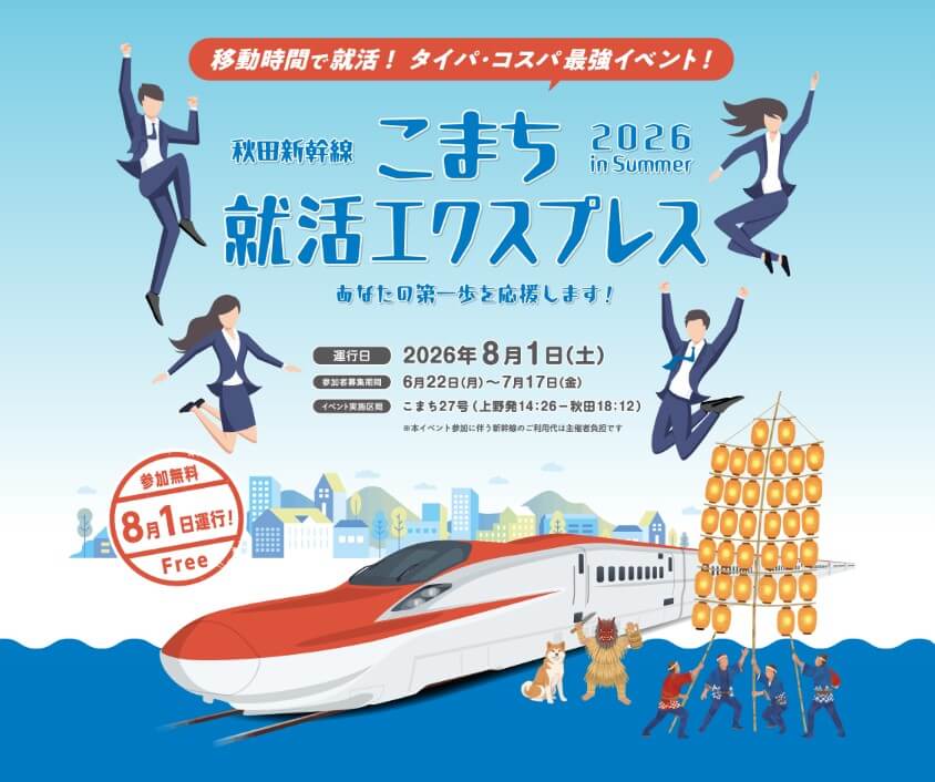 20260801_秋田県_就職エクスプレス