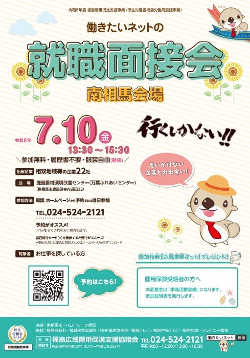 20260710_福島県_働きたいネットの就職面接会