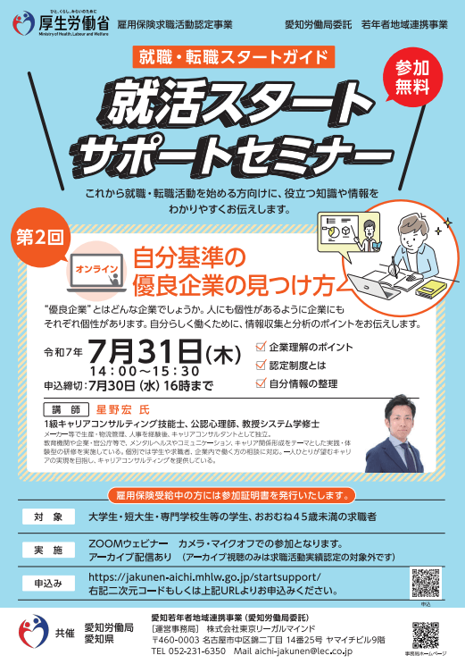 愛知県_0731_就活スタートサポートセミナー