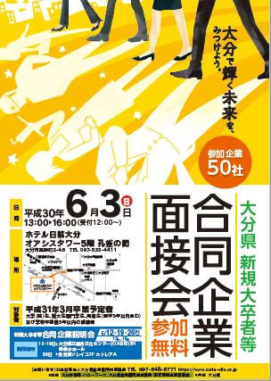 20180603_大分県_新規大卒者等 合同企業説明会