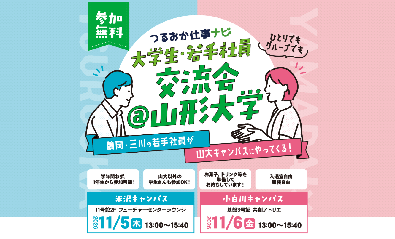 20261105_山形県_つるおか仕事ナビ　大学生・若手社員交流会＠山形大学