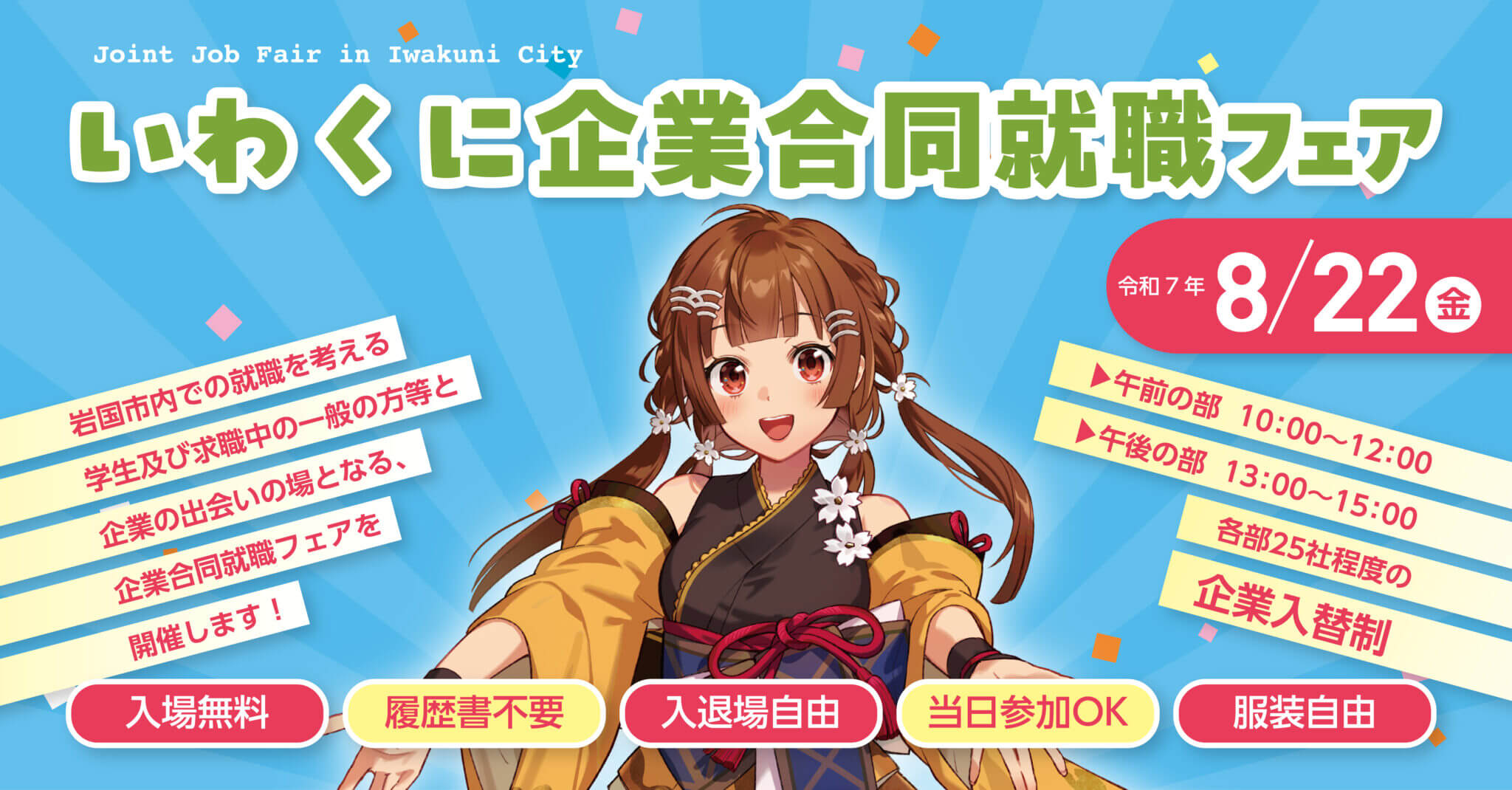 20250822_山口県_いわくに企業合同就職フェア