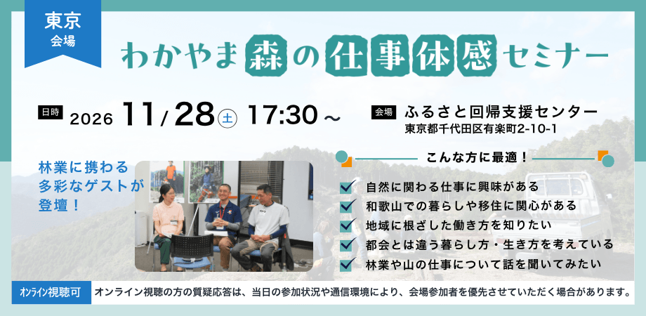 20261128_和歌山県_わかやま森の仕事体感セミナー【東京会場】
