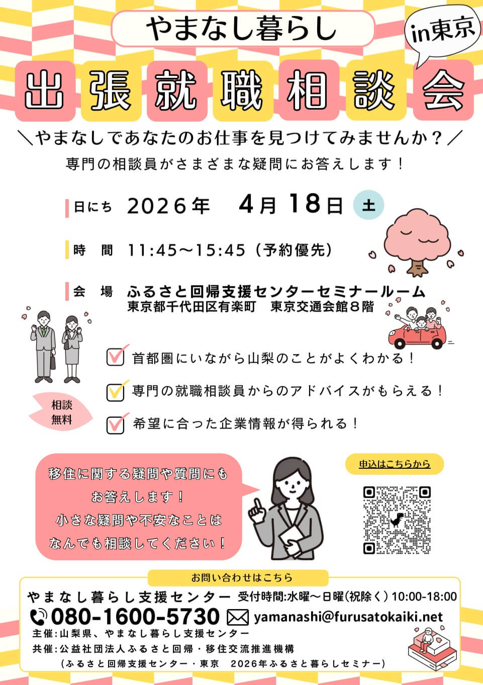 20260418_山梨県_出張就職相談会8071