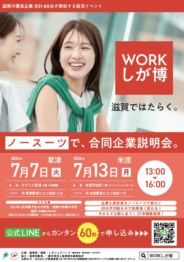 20260707_13_滋賀県_WORKしが博