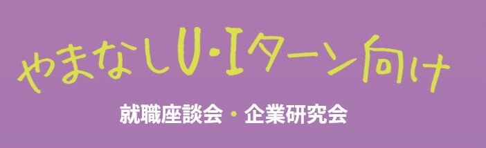 20260215山梨県_やまなしUIターン向け7902